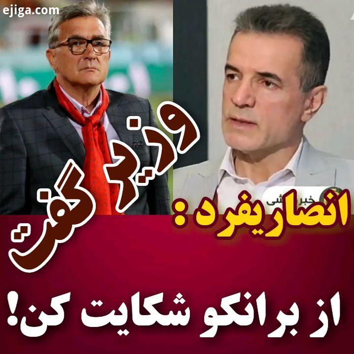 نا گفته های محمد حسن انصاریفرد: وزیر گفت باید از برانکو شکایت کنی اما من قبول نکردم ایشون به گوشی رس