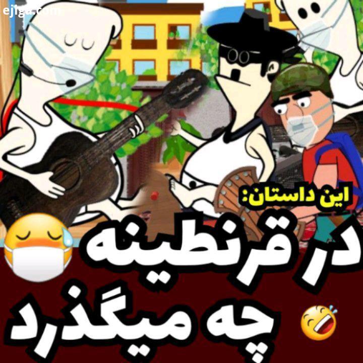 org این داستان در قرنطینه چه میگذرد گلممد در حال خواندن آهنگ بوی عیدی الکل واکتس هست که باباش