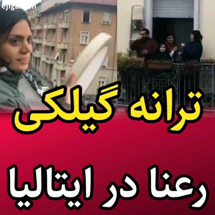 شعر خوانی رشتی های مقیم ایتالیا برای مردم بماند به یادگار در دفتر خاطرات جهان از این روزها که کرونا