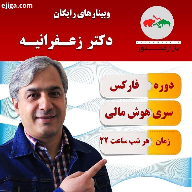 آی آر پروگرمی هر شب ساعت 10، می تونین تو وبینارهای رایگان.: http: bazarmentor ir services web