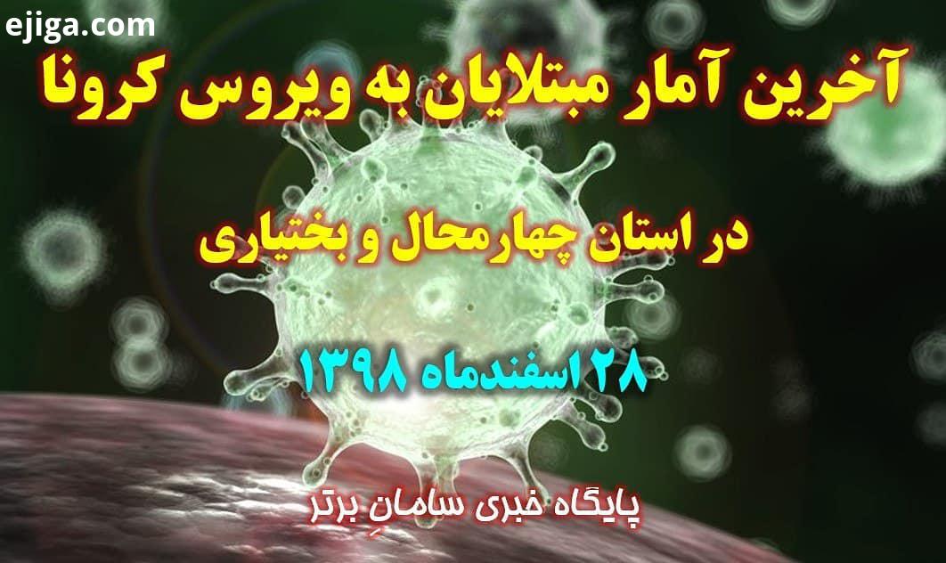 ثبت مورد ابتلا به ویروس کرونا در چهارمحال بختیاری..دکتر جهانپور سخنگوی وزارت بهداشت گفت: تاکنون بی