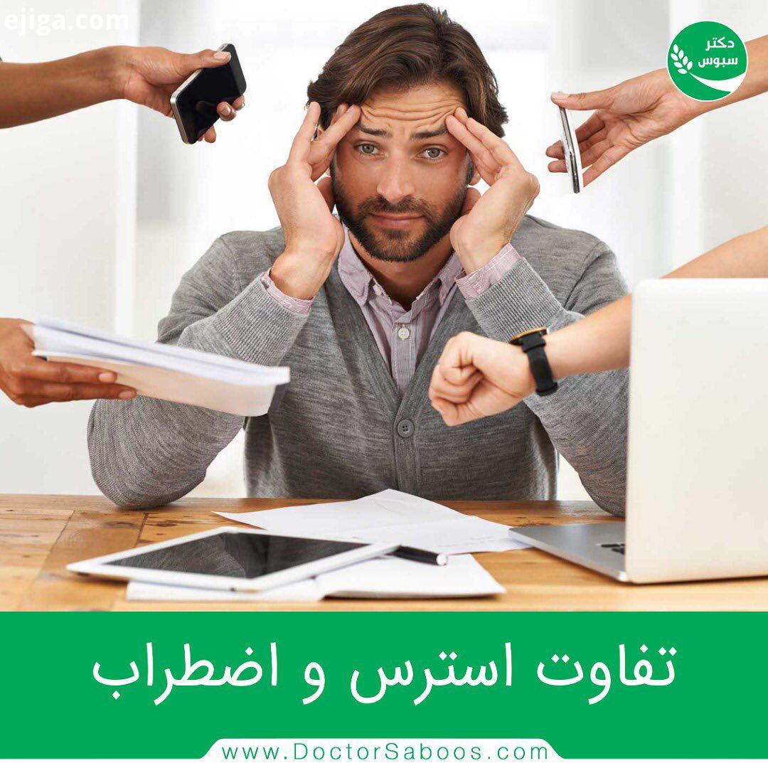 .تفاوت استرس اضطراب این است که استرس دلیل واضح آشکار دارد اما اضطراب اغلب علت مشخصی ندارد زمان