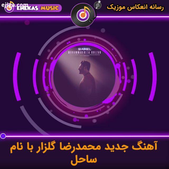 آهنگ زیبایی www enekasmusic ir محمدرضاگلزار محمدرضا گلزار آهنگ جدید محمدرضاگلزار آهنگ آهنگ جدید موزی