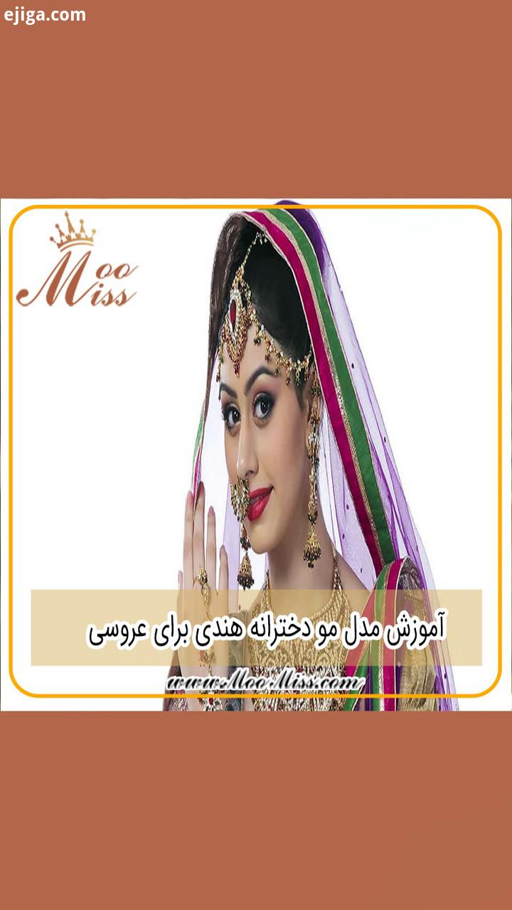 مدل مو www MooMiss com مو شینیون شینیون مو شینیون دخترانه مومیس مرجع تخصصی مو شینیون زنانه زیبایی مر