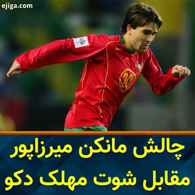 میرزاپور واکنشی جز تماشای این شوت مهلک نداشت...گلنوژی دکو میرزاپور