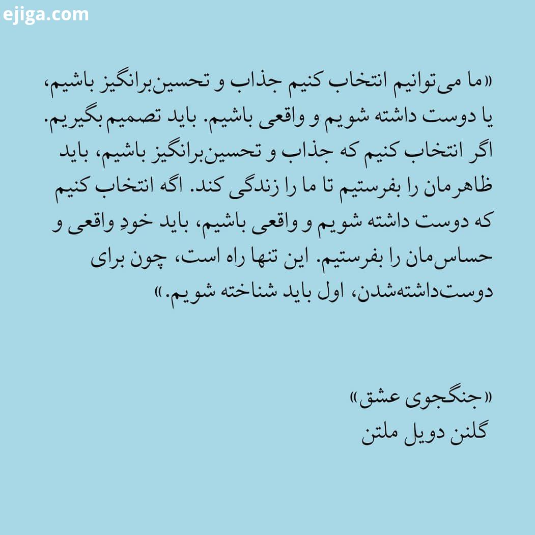 ..جنگجوی عشق نوشته گلنن دویل ملتن ترجمه سمانه پرهیزکاری فرو شدن چو بدیدی، برآمدن بنگر مولانا.
