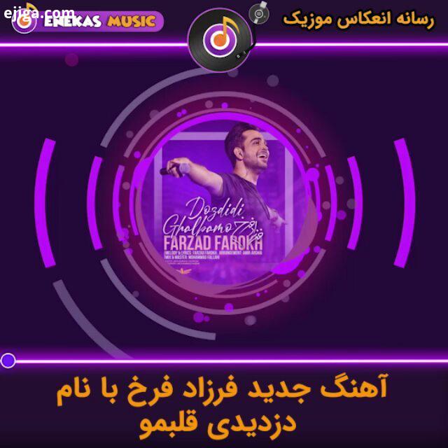 آهنگ بسیار زیبایی www enekasmusic ir فرزادفرخ فرزاد فرخ آهنگ جدید فرزادفرخ آهنگ آهنگ جدید موزیک موزی