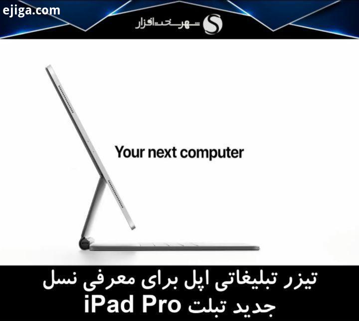 تیزرهای تبلیغاتی اپل برای معرفی نسل جدید آیپد پرو اینچی با دوربین سه گانه تبلت اپل آیپد آیپدپرو فن