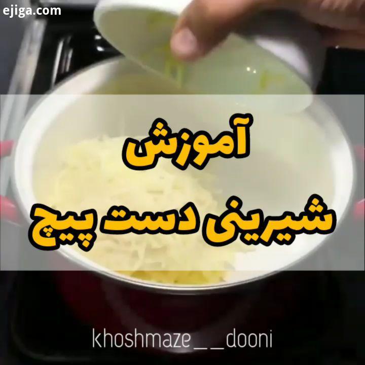 شیرنی دست پیچ..اگر دسترسی به نشاسته نداشتین میتونید ارد رو جایگزینش کنید، مثل چسب بزنید دور خمیر این