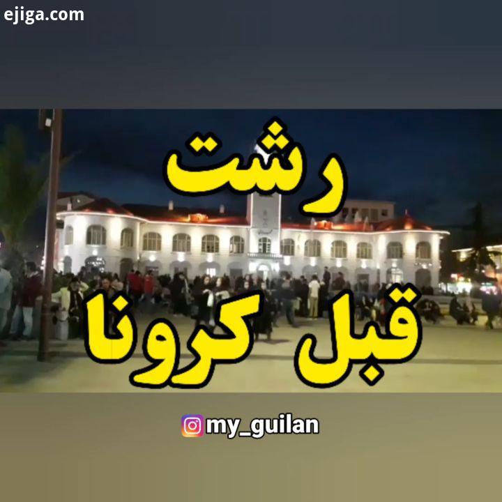 اولین چیزی که آرزو کنیم حال همه خوب باشد خیابان، پر باشد از عابران سر خوشی که نه غصه ای my guilan