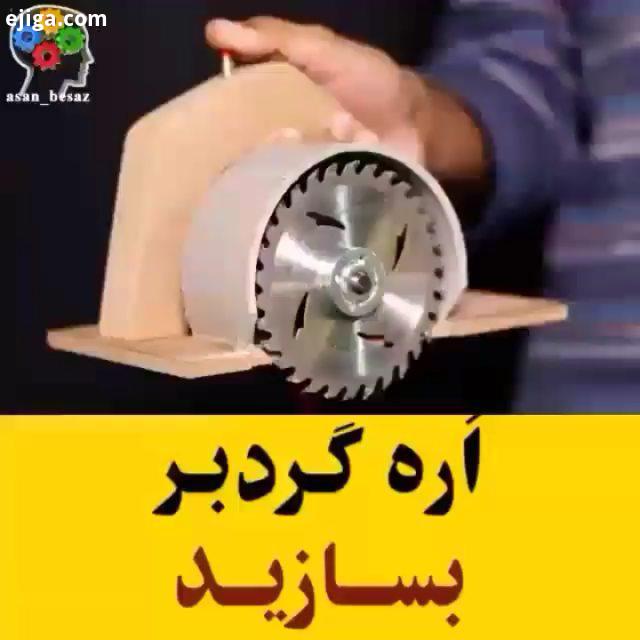 اره گردبر بسازید : youtube The Wrench نام مدل موتور: موتور الکتریکی اسپیندل دی سی775 دوازده ولت Al