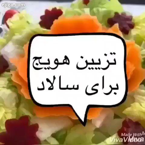 ..تزئین سالاد clipashpazi fastfood clip cook kooking کلیپ آشپزی کلیپ آشپزی غذا دسر پیش غذا فست فود