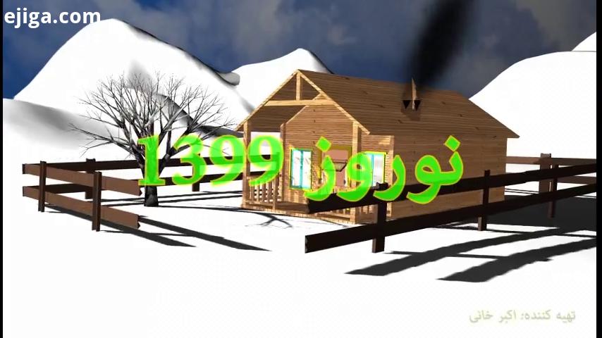 نوروز 1399 مبارک نوروز نوروز1399 عیدنوروز 1399 انیمیشن مایا سه بعدی انیمیشن کوتاه سال نو ایران ایران