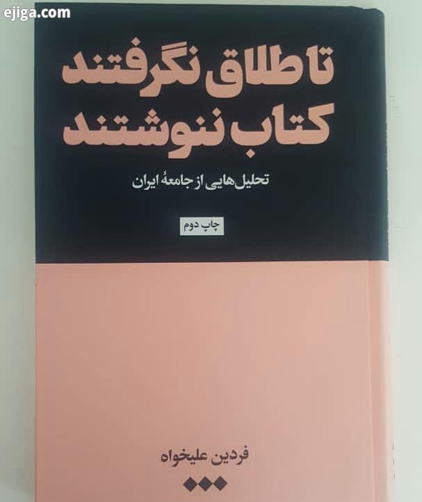 معرفی کتاب کتاب فراز گرگین کتاب تا طلاق نگرفتند کتاب ننوشتند یکی از روون ترین کتاب های جامعه شناسی