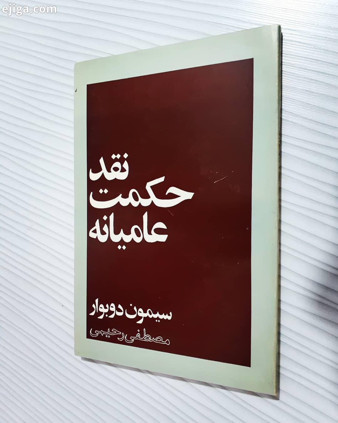 نقد حکمت عامیانه سیمون دوبووار ترجمه: مصطفی رحیمی سیمون دو بووار ژانویه، ۱۹۰۸ ۱۴ آوریل، ۱۹۸۶ با