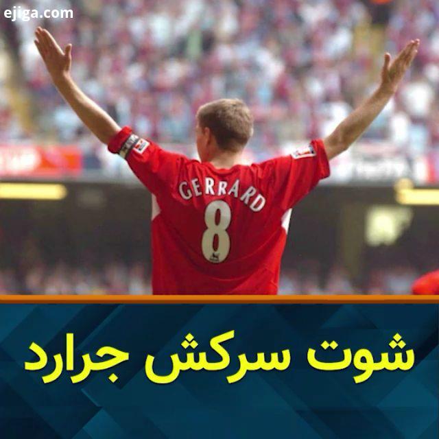 فینال FACup سال ، جرارد با این شوت سرکش دروازه وستهام را گشود گلنوژی جرارد لیورپول
