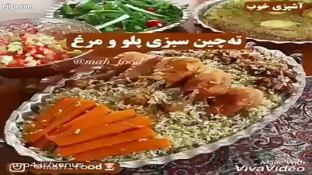 با لایکاتون انرژی بدین عزیزان طرز تهیه تهچین سبزی پلو مرغ به سبک آشپزی ایرانی را تماشا کنید ولذت