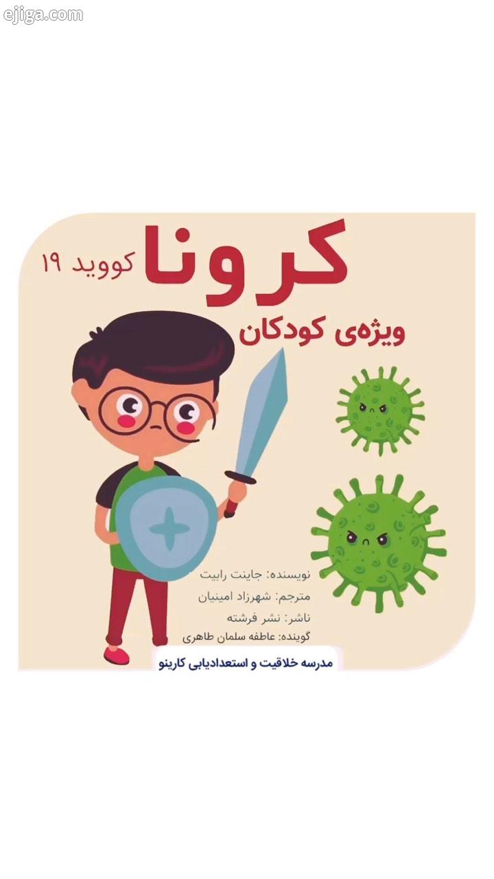 ..کتاب الکترونیکی صوتی تصویری کرونا کووید ١٩ ویژه کودکان نویسنده: جاینت رابیت مترجم: شهرزاد امینیا