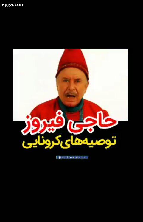 کرونا را جدی بگیرید توصیه های کرونایی حاجی فیروز در نوروز 99