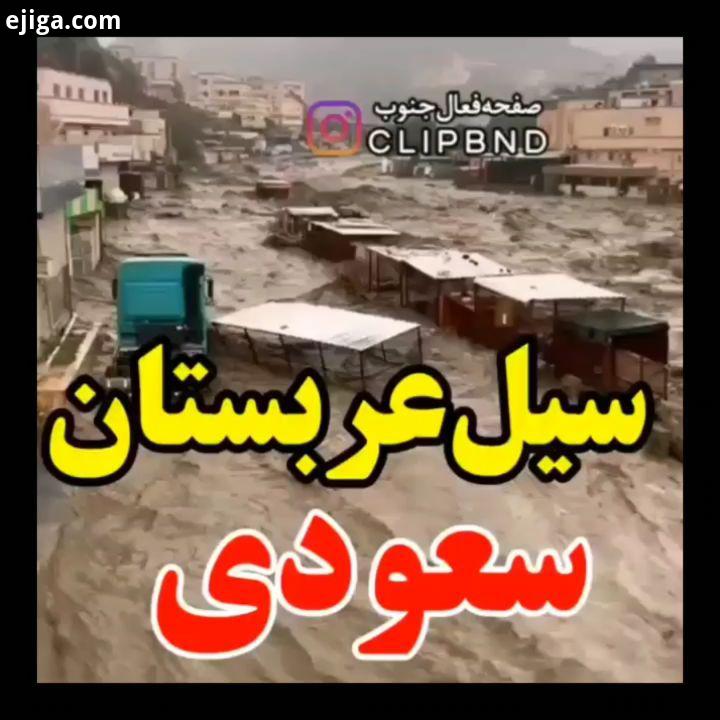 : سیل عربستان موج بارشی که دارای شاخه شمالی جنوبی است در حال ورود به کشور میباشد شاخه شمالی روزن