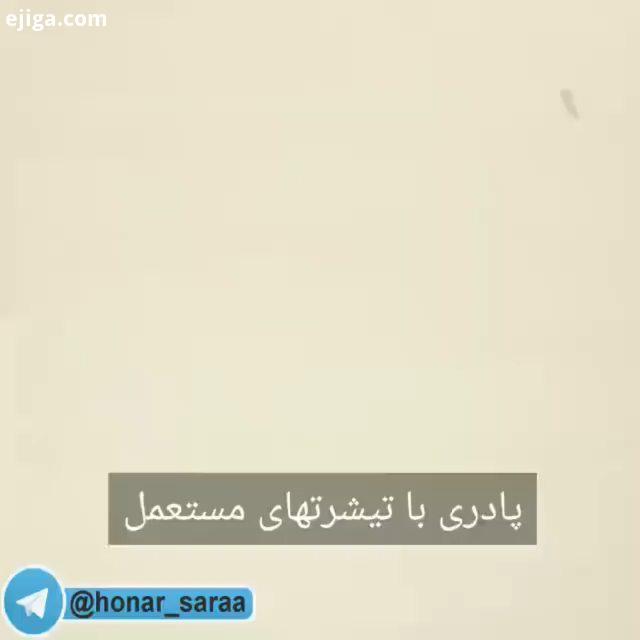 ممنون که به اشتراک بگذارید..پادری فرش پادری باتیشرت روفرشی خونه تکونی خانه داری درامدزا کاردستی کر