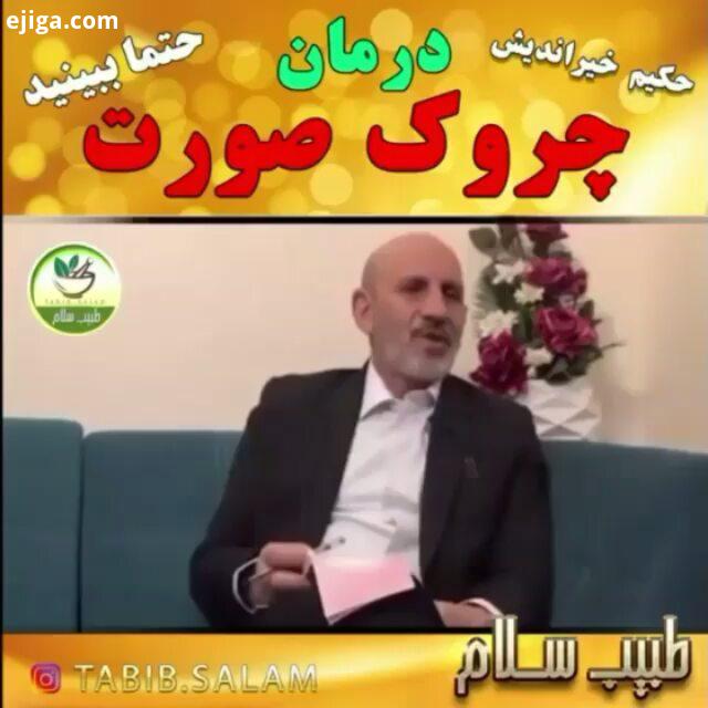 .برای سلامتی خودتون دوستاتون انتشار بدید تخمدان طب سنتی پوست مو دکتر روازاده سیر دارو درمان چاقی