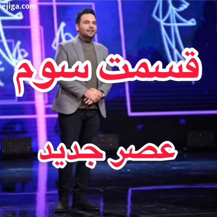 تا دقایقى دیگر از شبکه سه سیما بیننده بخش اولِ قسمت سوم عصرجدید باشید..عصرجدید ، عصرى براى تو Asreja