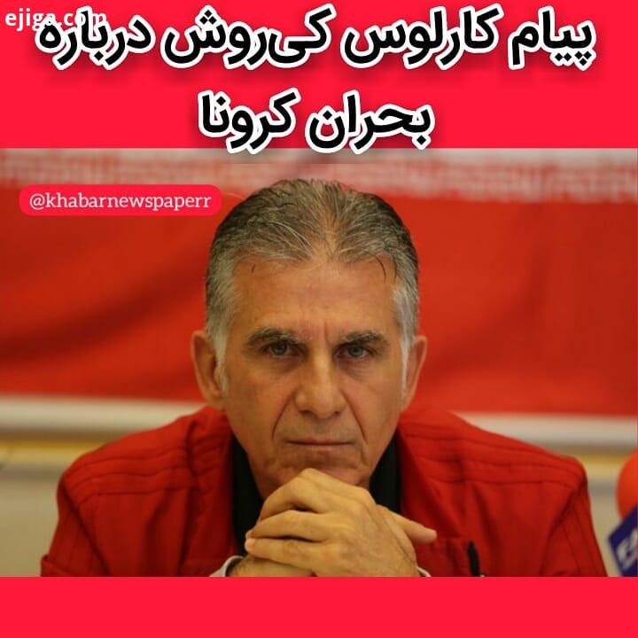 سرمربی سابق تیم ملی فوتبال ایران نسبت به فراگیری ویروس کرونا واکنش نشان داد او همچنین نوروز را به ای