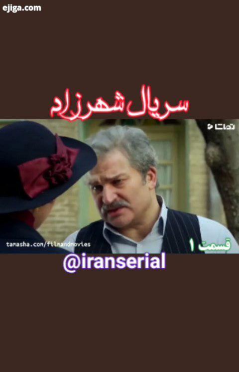 شهرزاد قسمت ایران سریال صفحه فیلم های سینمایی علی نصیریان شهاب حسینی ترانه علیدوستی پریناز ایزدیار