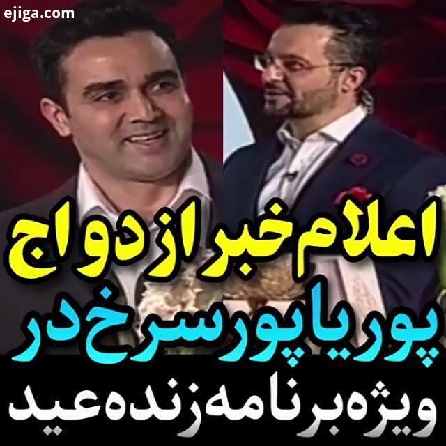 تبریک به پوریا پورسرخ عزیز همسرش ایران عشق هنر بازیگران بازیگرانایرانی پوریاپورسرخ بازیگر موفقیت