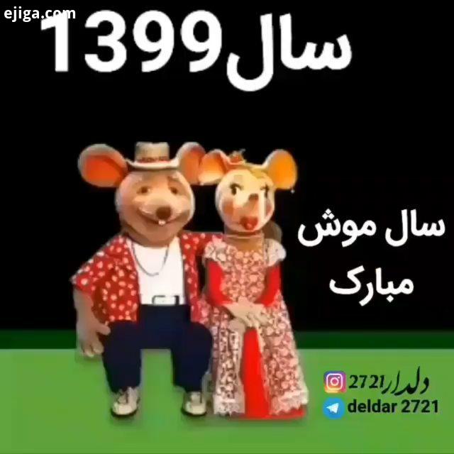 اومد سال نو سال نود نه اینم از شهر موشها که به مناسبت سال موش خوندن ، اسمشو نبر هم حتما این بیماری