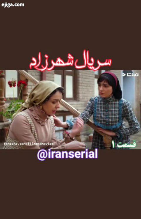 شهرزاد قسمت ایران سریال صفحه فیلم های سینمایی علی نصیریان شهاب حسینی ترانه علیدوستی پریناز ایزدیار