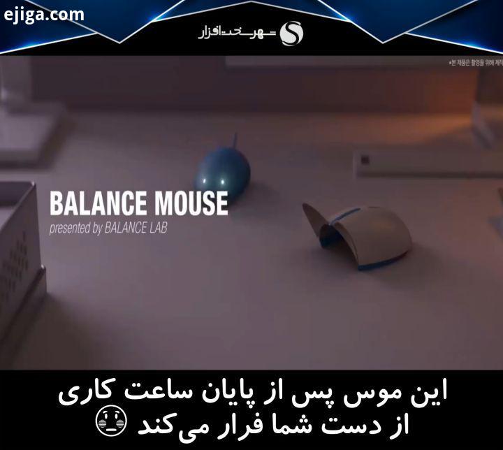 موس Balance Mouse پس از پایان ساعت کاری از دست شما فرار می کند مردم کشورهای شرق آسیای مانند ژاپن