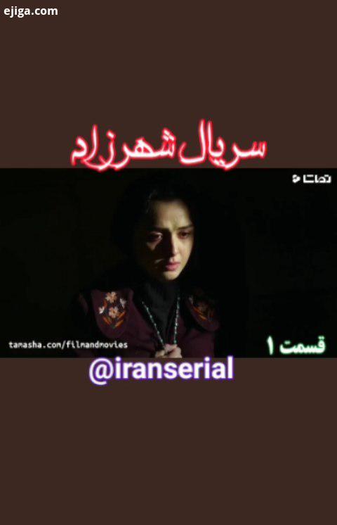 شهرزاد قسمت ایران سریال صفحه فیلم های سینمایی علی نصیریان شهاب حسینی ترانه علیدوستی پریناز ایزدیار