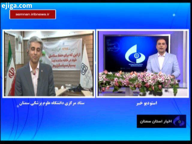 روند مطلوب شناسایی بیماران کرونایی در استان سمنان رئیس دانشگاه علوم پزشکی سمنان از روند مطلوب شناسای