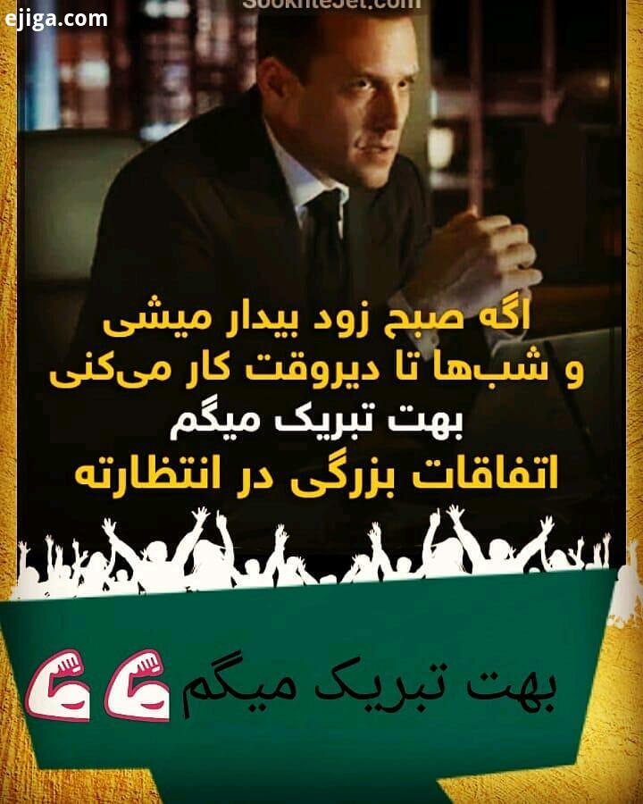 اتفاقات بزرگ درانتظارت هست بهت تبریک میگم الان زمان...موفقیت تلاش اقدام صبح جادویی هدف انگیزشی انگی