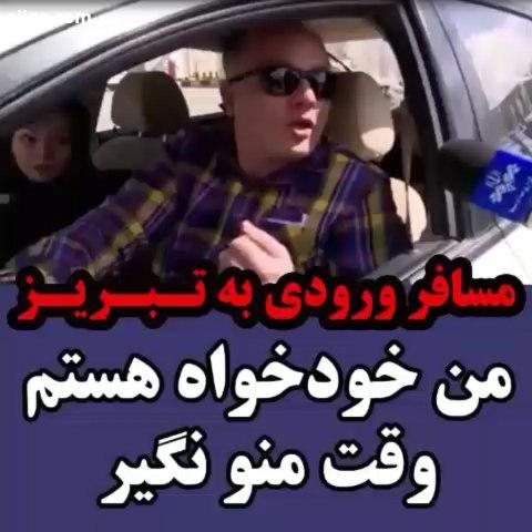 مسافر ورودی به تبریز: من خودخواه هستم، وقت منو نگیر...کروناایران ویروس چینی ویروس آخوندی ویروس کرونا