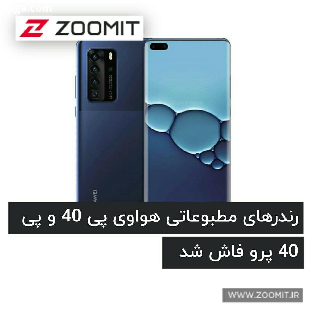 .ایوان بلس، در اقدامی غیرمنتظره، رندرهای مطبوعاتی مربوط به گوشی های جدید هواوی را فاش کرد در رندرهای
