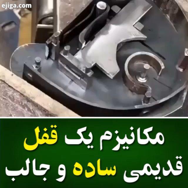 مکانیزم ساده جالب یک قفل قدیمی را ببینید..پستها آموزشهای قبلی رو از دست ندید پیج ببین بساز? قفل قدیم