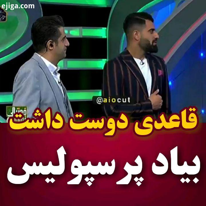 کنعانی میگه قائدی تو تیم امید که باهاش هم بازی بودم آرزوش این بوده یه روز بیاد پرسپولیس کنعانی در اد