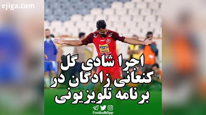 اجرای شادی گل کنعانی زادگان در برنامه نوروز فوتبالی حسین کنعانی زادگان پرسپولیس ویدیوهای ورزشی بیشتر