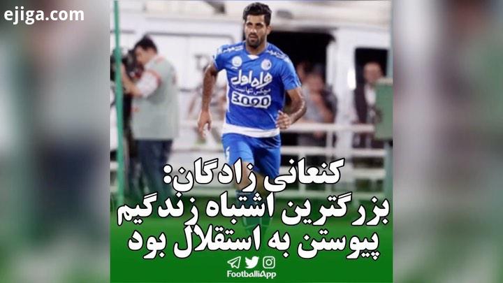 کنعانی زادگان: مهدی قایدی دوست داشت به پرسپولیس بیاید ، بزرگترین اشتباه زندگی من پیوستن به استقلال