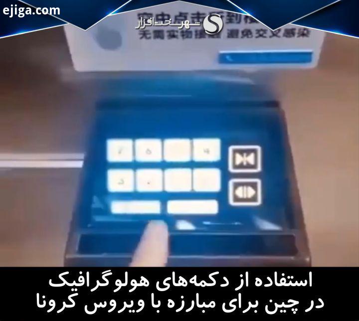 استفاده از صفحه کلید هولوگرافیک در چین به عنوان جایگزین دکمه های فیزیکی آسانسور چینی ها ، به منظور