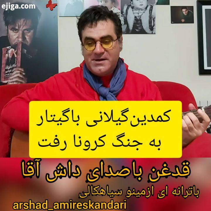 شاید این آخرین پست کرونایی من باشه سپاس ازترانه خانوم سیاهکالی وبراساس ملودی اهنگ قدغن استاد شهیار