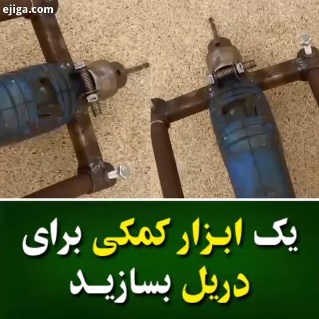 یک ابزار کمکی برای دریل جهت سوراخکاری دقیق سریع بسازید آموزشهای قبلی رو از دست ندید پیج ببین بسا