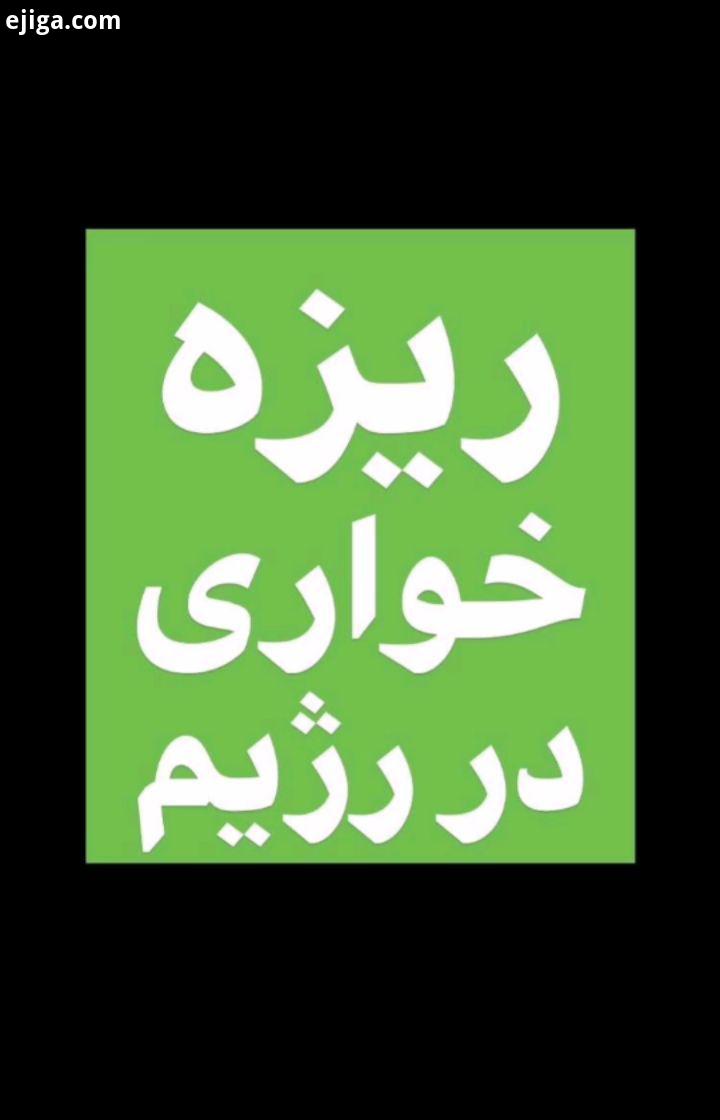 ..دوستانی که قصد عضو شدن در گروه رژیم لاغری در تلگرام یا واتس آپ دارند ، به شماره زیر پیام بدهند