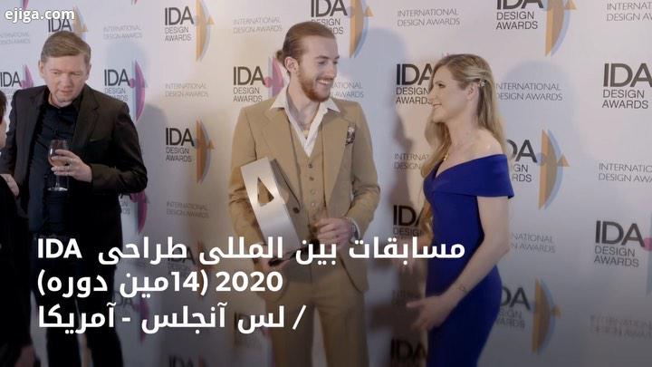 مسابقه بین المللی طراحی IDA 2020 چهاردهمین دوره لس آنجلس آمریکا 14th Annual International Designer