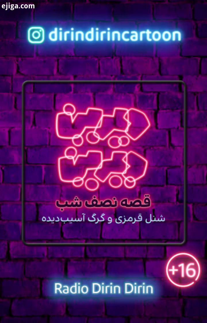 قصه نصف شب این قسمت: شنل قرمزی گرگ آسیب دیده ژانر: حادثه ای، اسلشر، بزغاله ای خلاصه داستان: در قسم