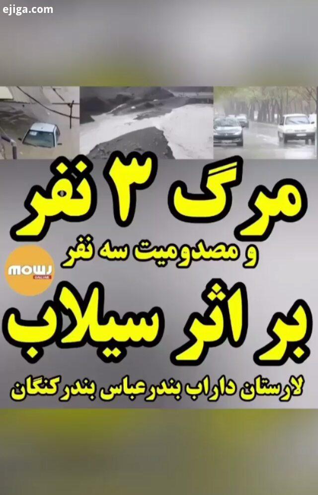 اولین سامانه بارشی سال تمام استان ها را درگیر خود کرد سازمان هواشناسی سیلاب لارستان داراب بندرعباس