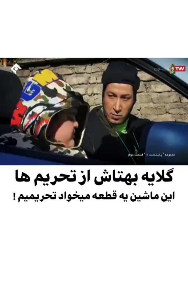 .این ماشین یه قطعه می خواد، تحریمیم شبکه یک شبکه اول پایتخت تحریم